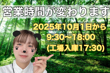 10月から！